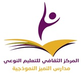 جمعية المركز الثقافي للتعليم النوعي